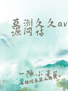 亚洲久久av资源网站