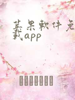 苹果软件免费下载app