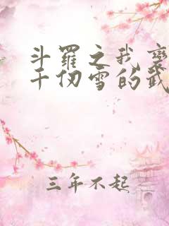 斗罗之我变成了千仞雪的武魂小说