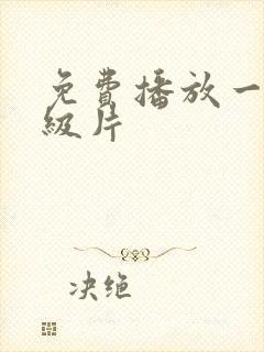 免费播放一级a级片