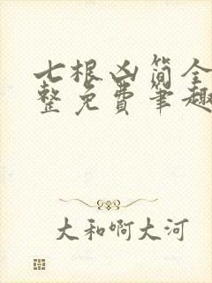 七根凶简全文完整免费笔趣阁