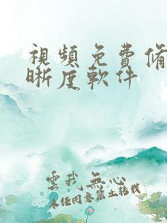 视频免费修复清晰度软件