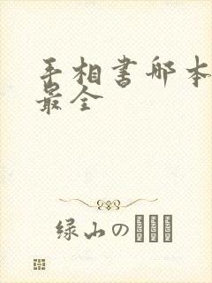 手相书哪本最好最全