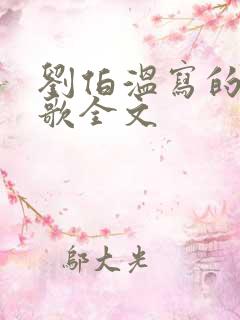 刘伯温写的烧饼歌全文