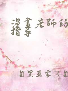 漫画老师的亲密指导