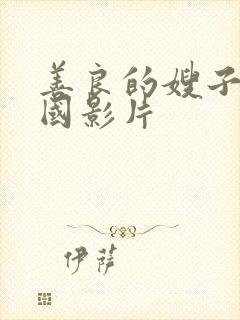 善良的嫂子5韩国影片