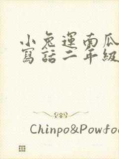 小兔运南瓜看图写话二年级150字