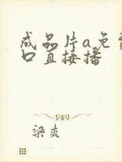 成品片a免费入口直接播