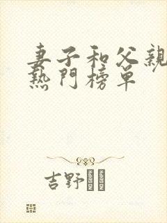 妻子和父亲小说热门榜单