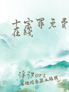 十宗罪免费阅读在线