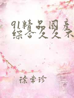 91精品国产色综合久久不卡98