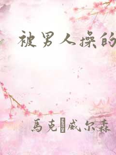 被男人操的很爽