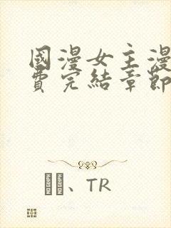 国漫女主漫画免费完结章节