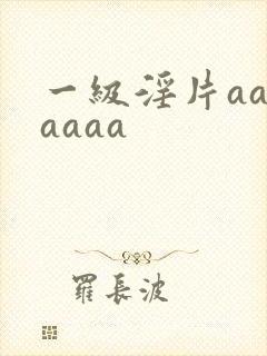 一级淫片aaaaaaa