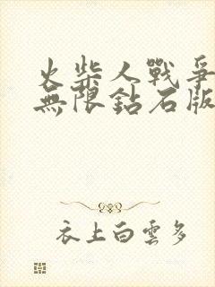 火柴人战争遗产无限钻石版