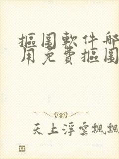 抠图软件哪个好用免费抠图