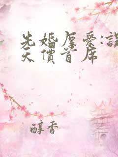 先婚厚爱:误惹天价首席