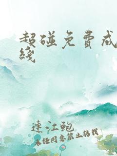 超碰免费成人在线