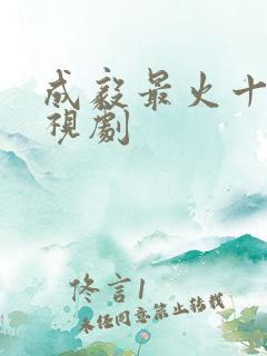 成毅最火十部电视剧