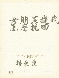 女朋友提我分手怎么挽回