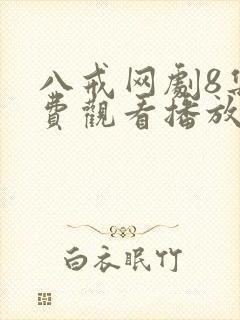 八戒网剧8集免费观看播放