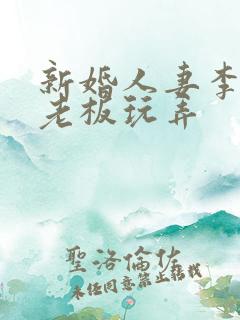 新婚人妻李倩被老板玩弄