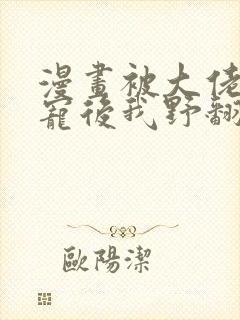 漫画被大佬们团宠后我野翻了下拉式免费阅读