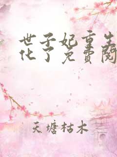 世子妃重生后黑化了免费阅读正版