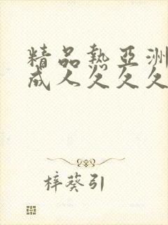 精品热亚洲一级成人久久久