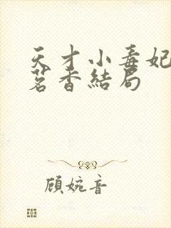 天才小毒妃百里茗香结局