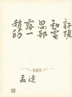 赵露思和许凯演的一部电视剧叫什么