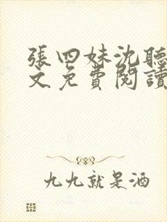 张四妹沈听鸣全文免费阅读