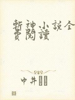斩神小说全文免费阅读