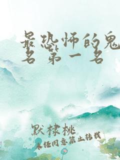 最恐怖的鬼片排名 第一名