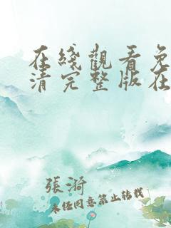 在线观看免费高清完整版在线观看明