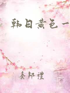 韩日黄色一级片