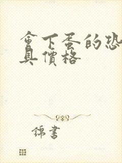 会下蛋的恐龙玩具价格