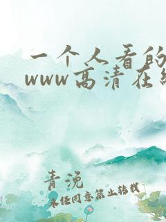 一个人看的视频www高清在线观看