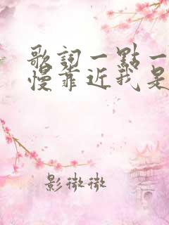 歌词一点一点慢慢靠近我是什么歌