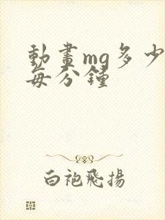 动画mg多少钱每分钟