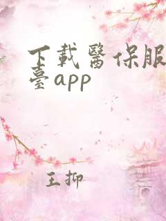 下载医保服务平台app