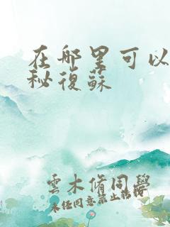 在哪里可以看神秘复苏