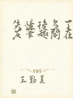 失忆后多了前男友笔趣阁在线阅读