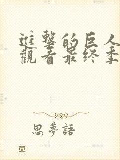 进击的巨人在线观看最终季完结篇