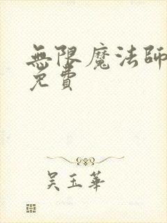 无限魔法师漫画免费