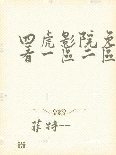 四虎影院免费观看一区二区