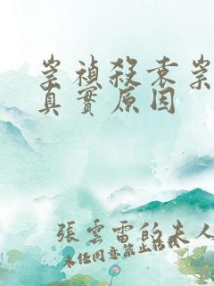 崇祯杀袁崇焕的真实原因