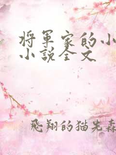 将军家的小娇娘小说全文