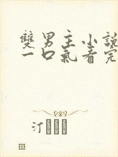 双男主小说推文一口气看完甜文