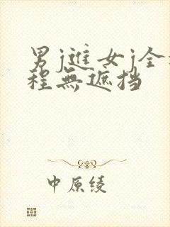 男j进女j全过程无遮挡